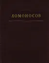 Служебные документы. 1742-1765 гг. - М. В. Ломоносов