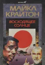 Восходящее солнце - Фридман А., Крайтон Майкл