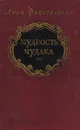 Мудрость чудака - Лион Фейхтвангер