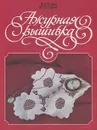 Ажурная вышивка - Гирич Юлия Валерьевна, Гирич Валентина Петровна