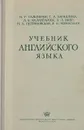 Учебник английского языка - Бараблина Татьяна Александровна, Калантарова Л. К.