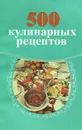 500 кулинарных рецептов - Трифонова Мария Михайловна