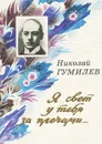 Я свет у тебя за плечами... - Николай Гумилев
