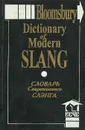 Словарь современного слэнга / Dictionary of Modern Slang - Тони Торн