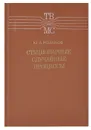 Стационарные случайные процессы - Болдырев Юрий Анатольевич