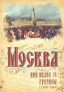 Москва при Иване IV Грозном (1533-1584) - М. И. Вострышев, С. Ю. Шокарев