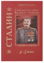 Сталин. Генералиссимус Великой Победы - Юрий Емельянов