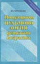 Популярная пульмонология детского возраста - В. К. Таточенко