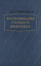 Воспоминания горного инженера - Терпигорев Александр Митрофанович