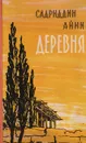 Деревня - Айни Садриддин