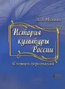 История культуры России. Словарь персоналий - З. З. Мухина