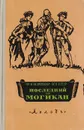 Последний из Могикан - Фенимор Купер