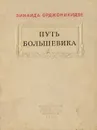 Путь большевика - Зинаида Орджоникидзе