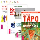 Карты Таро в работе психолога. Как управлять репутацией. Курс по личному развитию для умных людей. Психология типов тела (комплект из 4 книг) - Алена Солодилова (Преображенская), Александр Кичаев, Стив Павлина, Петр Лисовский, Сергей Трощенко