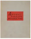 Древнерусское искусство XV-начала XVI веков - Ольга Подобедова