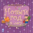 Любимые стихи Деда Мороза. Новый год в лесу - Владимир Верховень