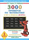 Математика. 1 класс. 3000 примеров. Сложение и вычитание в пределах десятка - О.В. Узорова, Е.А.  Нефёдова