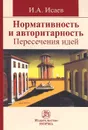 Нормативность и авторитарность. Пересечения идей - И. А. Исаев