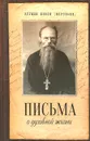 Письма о духовной жизни - Игумен Никон (Воробьев)