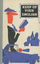 Keep up Your English - Эра Ельникова,Лидия Кудрявцева,Марина Ширманова,Зоя Зарубина