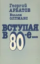 Вступая в 80-е... - Георгий Арбатов, Виллем Олтманс
