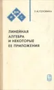 Линейная алгебра и некоторые ее приложения - Л. И. Головина