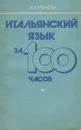 Итальянский язык за 100 часов - Ермакова Ирина Валерьевна