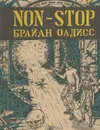 Non-stop - Брайан Олдисс