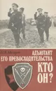 Адъютант Его превосходительства. Кто он? - П. В. Макаров