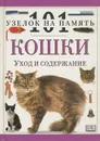 Кошки. Уход и содержание - Эндрю Эдни, Дэвид Тэйлор