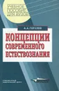 Концепции современного естествознания. Учебное пособие - А. А. Горелов