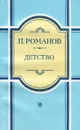 Детство - П. Романов