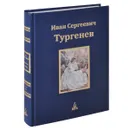 Иван Сергеевич Тургенев. Юбилейное издание. В 3 томах. Том 2 - Иван Сергеевич Тургенев