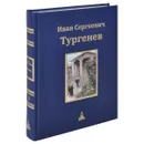 Иван Сергеевич Тургенев. Юбилейное издание. В 3 томах. Том 3 - Иван Сергеевич Тургенев