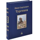 Иван Сергеевич Тургенев. Юбилейное издание. В 3 томах. Том 1 - Иван Сергеевич Тургенев