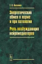 Энергетический обмен в норме и при патологии. Роль возбуждающих нейромедиаторов - Е. А. Косенко