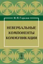 Невербальные компоненты коммуникации - И. Н. Горелов