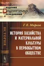 История хозяйства и материальной культуры в первобытном обществе - Г. Е. Марков