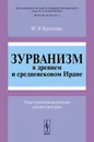 Зурванизм в древнем и средневековом Иране. Опыт религиоведческой реконструкции - И. Л. Крупник