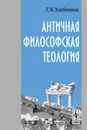 Античная философская теология - Г. В. Хлебников