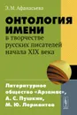 Онтология имени в творчестве русских писателей начала XIX века. Литературное общество 