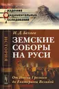 Земские соборы на Руси. От Ивана Грозного до Екатерины Великой - И. Д. Беляев