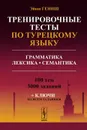 Тренировочные тесты по турецкому языку. Грамматика. Лексика. Семантика. 100 тем, 3000 заданий (+ ключи ко всем заданиям) - Эйюп Гениш