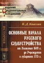 Основные начала русского судоустройства от Уложения 1649 г. до Учреждения о губерниях 1775 г. - К. Д. Кавелин