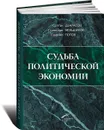 Судьба политической экономии и ее советского классика - Солтан Дзарасов, Станислав Меньшиков, Гавриил Попов