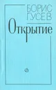 Открытие. Повести и рассказы - Борис Гусев