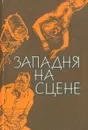 Западня на сцене - Герхард Шерфлинг,Жорж Сименон