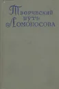 Творческий путь Ломоносова - Кузнецов Борис Григорьевич