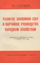 Развитие экономики СССР и партийное руководство народным хозяйством - Хрущев Никита Сергеевич