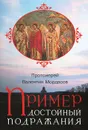 Пример достойный подражания - Протоиерей Валентин Мордасов